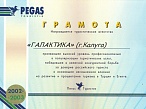 Pegas Touristik. За  плодотворное сотрудничество в сезоне 2002-2003