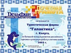 Дельфин. За большой вклад в развитие российского туризма - 2003