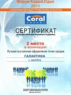 Coral Travel. Сертификат за лучшее оформление офиса - 2011 (2 место)