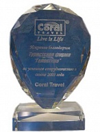 Coral Travel. За успешное сотрудничество - 2003