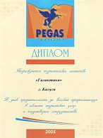 Pegas Touristik. Диплом в знак признательности за высокий профессионализм - 2005