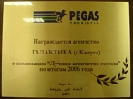 Pegas Touristik. Лучшее агентство города по итогам 2006 г.