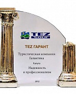 TEZ TOUR. За надежность и профессионализм - 2012